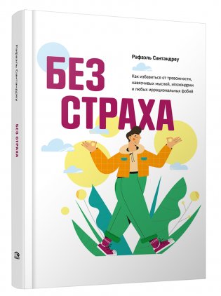 Без страха: Как избавиться от тревожности, навязчивых мыслей, ипохондрии и любых иррациональных фобий фото книги