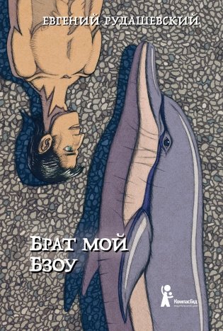 Брат мой Бзоу фото книги