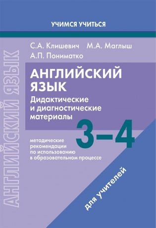 Английский язык. 3-4 классы. Дидактические и диагностические материалы. Пособие для учителей. ГРИФ фото книги