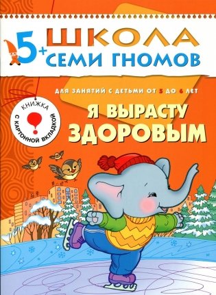 Я вырасту здоровым. Развитие детей 5-6 лет фото книги