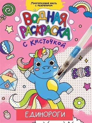 Единороги. Водная раскраска с кисточкой фото книги