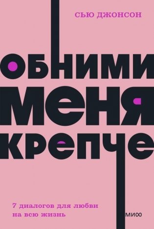 Обними меня крепче. 7 диалогов для любви на всю жизнь. NEON Pocketbooks фото книги