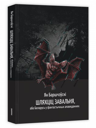 Шляхціц Завальня, або Беларусь у фантастычных апавяданнях фото книги