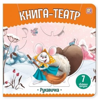 Книга-театр. Рукавичка фото книги