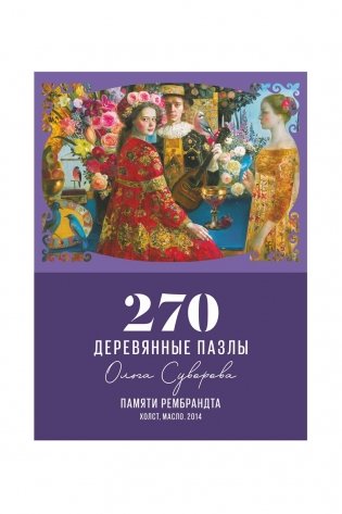 Деревянные пазлы DaVICI "Памяти рембрандта" фото книги