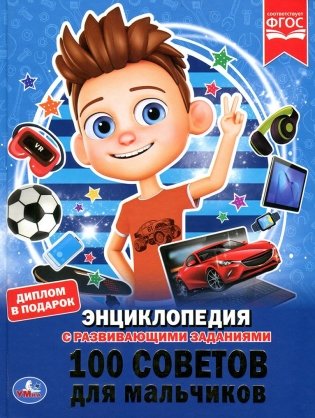 100 СОВЕТОВ ДЛЯ МАЛЬЧИКОВ фото книги