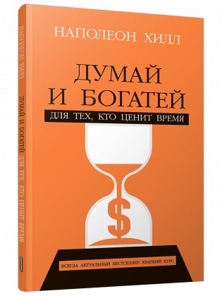 Думай и богатей: Для тех, кто ценит время фото книги