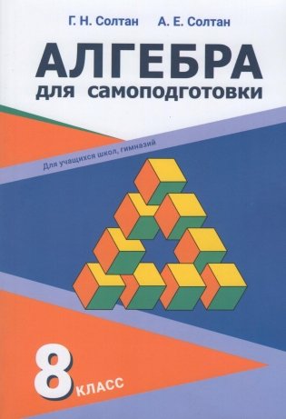 Алгебра для самоподготовки. 8 класс фото книги