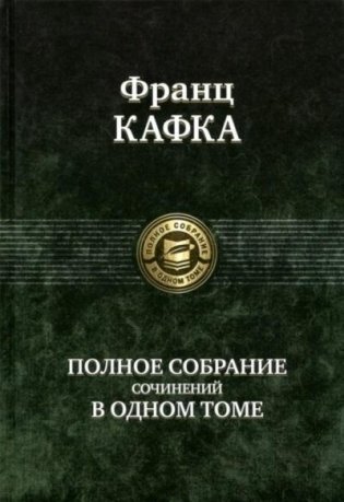 Полное собрание сочинений в одном томе фото книги