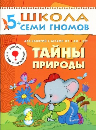 Тайны природы. Для занятий с детьми от 5 до 6 лет. Книжка с игрой и наклейками фото книги