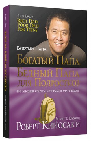 Богатый папа, бедный папа для подростков фото книги