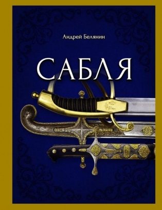 Сабля фото книги