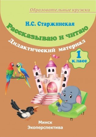 Рассказываю и читаю. Дидактический материал. 1 класс фото книги