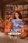 Пекарня полная чудес фото книги маленькое 2