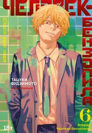 Человек-бензопила. Книга 6. Вперед, Человек-бензопила! фото книги