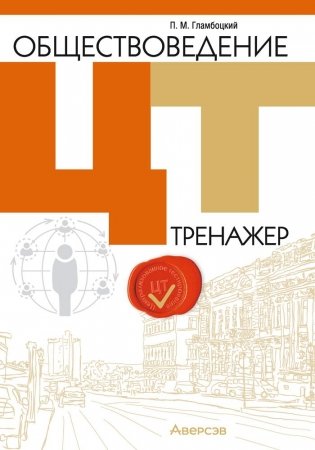 Обществоведение. ЦТ. Тренажер фото книги