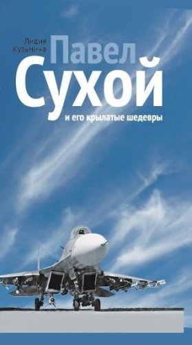 Павел Сухой и его крылатые шедевры фото книги