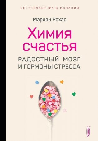 Химия счастья. Радостный мозг и гормоны стресса фото книги