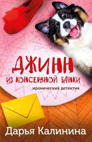 Джинн из консервной банки фото книги