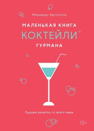 Маленькая книга гурмана. Коктейли фото книги