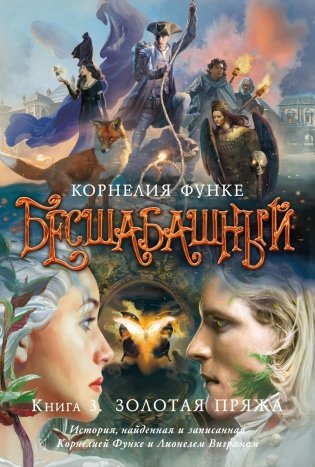 Бесшабашный. Книга 3. Золотая пряжа фото книги