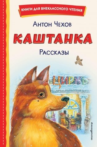 Каштанка. Рассказы (ил. М. Белоусовой, Д. Кардовского) фото книги