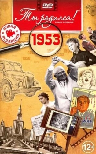 Ты родился! 1953 год. DVD-открытка фото книги