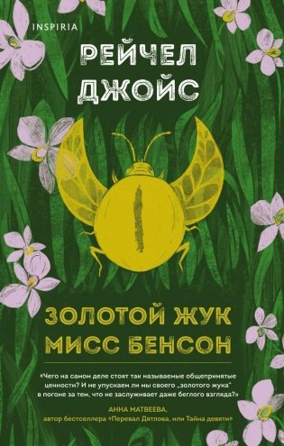 Золотой жук мисс Бенсон фото книги