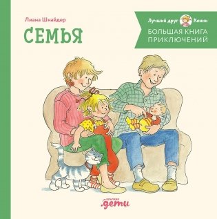 Большая книга приключений Конни. Семья фото книги