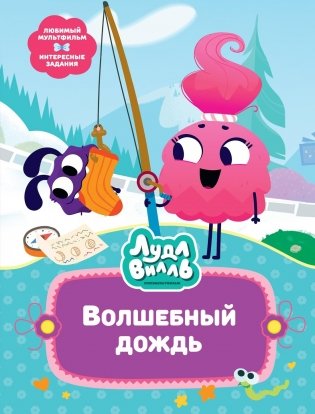 Лудлвилль. Волшебный дождь фото книги