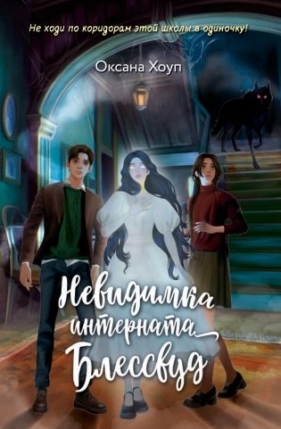 Невидимка интерната Блессвуд фото книги
