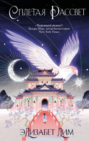 Кровь звезд. Сплетая рассвет (#1) фото книги