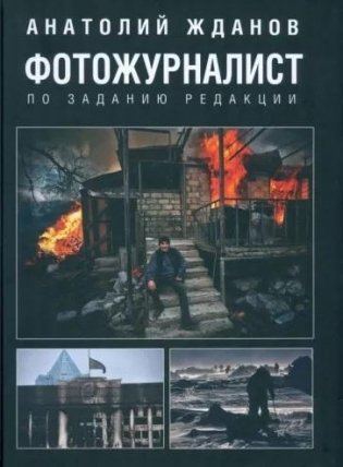 Фотожурналист. По заданию редакции фото книги
