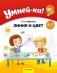 Умней-ка. 4—5 лет. Линия и цвет фото книги маленькое 2