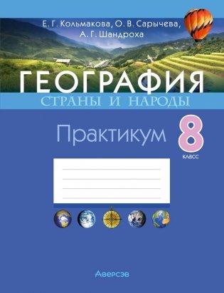 География. Страны и народы. 8 класс. Практикум фото книги