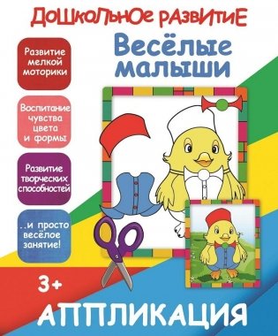Веселые малыши. Аппликация фото книги