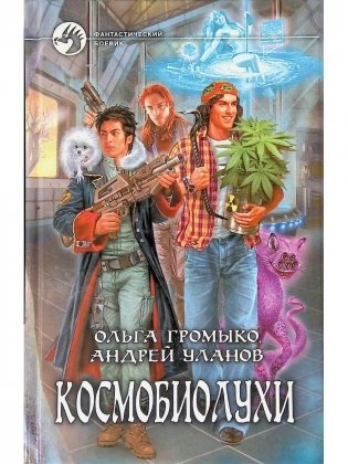 Космобиолухи фото книги