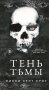 Тень Тьмы фото книги маленькое 2