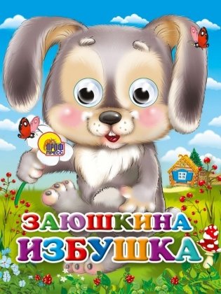 Заюшкина избушка фото книги