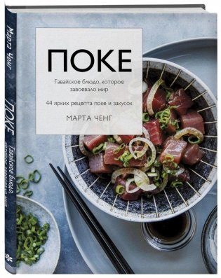 Поке. Гавайское блюдо, которое завоевало мир. 44 ярких рецепта поке и закусок фото книги