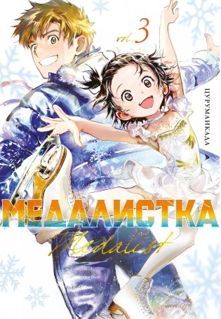 Медалистка. Книга 3 фото книги