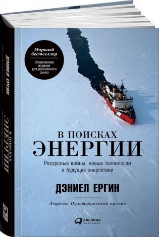 В поисках энергии. Ресурсные войны, новые технологии и будущее энергетики фото книги