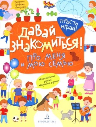 Давай знакомиться! Про меня и мою семью фото книги