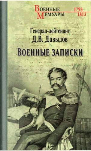Военные записки фото книги