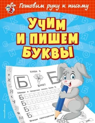 Учим и пишем буквы фото книги