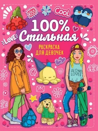 Раскраска для девочек. 100% стильная фото книги