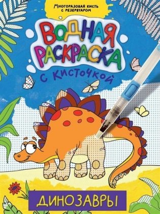 Динозавры. Водная раскраска с кисточкой фото книги