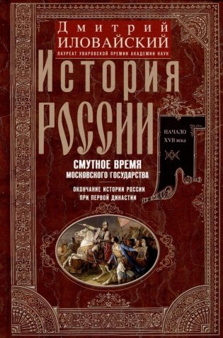 История России. Смутное время Московского государства. Окончание истории России при первой династии фото книги