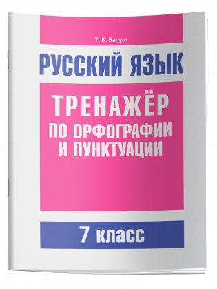 Русский язык. Тренажер по орфографии и пунктуации. 7 класс фото книги