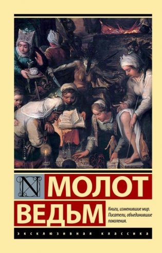 Молот ведьм фото книги